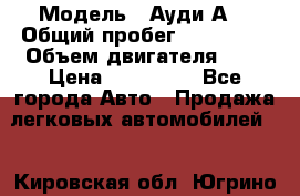  › Модель ­ Ауди А8 › Общий пробег ­ 135 000 › Объем двигателя ­ 3 › Цена ­ 725 000 - Все города Авто » Продажа легковых автомобилей   . Кировская обл.,Югрино д.